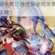 烟雨江湖牛黄功效详解使用场景与获取途径全攻略