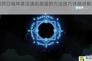 阴阳师召唤阵激活速刷黑蛋的方法技巧详细讲解及应用
