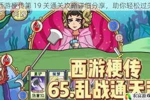 西游梗传第 19 关通关攻略详细分享，助你轻松过关
