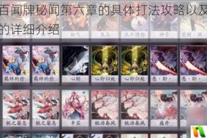 阴阳师百闻牌秘闻第六章的具体打法攻略以及如何顺利通关的详细介绍