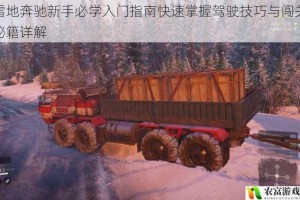 雪地奔驰新手必学入门指南快速掌握驾驶技巧与闯关秘籍详解
