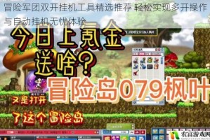 冒险军团双开挂机工具精选推荐 轻松实现多开操作与自动挂机无忧体验