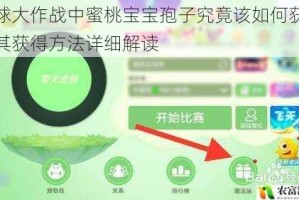 球球大作战中蜜桃宝宝孢子究竟该如何获得？其获得方法详细解读