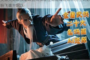 笑傲天龙群侠争锋血雨探秘江湖秘闻现武林乱世剑影纷飞谁主沉浮
