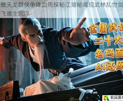 笑傲天龙群侠争锋血雨探秘江湖秘闻现武林乱世剑影纷飞谁主沉浮