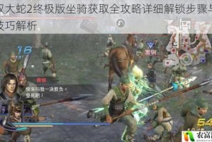 无双大蛇2终极版坐骑获取全攻略详细解锁步骤与速刷技巧解析