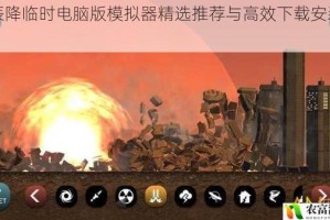 星辰降临时电脑版模拟器精选推荐与高效下载安装指南