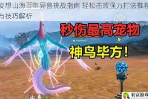 妄想山海百年异兽挑战指南 轻松击败强力打法推荐与技巧解析