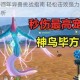 妄想山海百年异兽挑战指南 轻松击败强力打法推荐与技巧解析