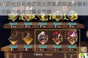 阴阳师八百比丘尼赤之流火皮肤获取途径解析限时活动任务兑换与碎片收集全攻略