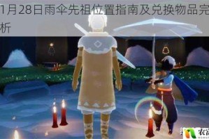 光遇1月28日雨伞先祖位置指南及兑换物品完整攻略解析
