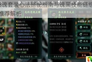 影之刃3魂套装心法搭配指南与魂黑技能链组合及防具选择推荐解析