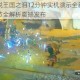 塞尔达传说王国之泪12分钟实机演示全新战斗场景与玩法细节全解析震撼发布