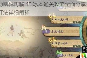 天地劫幽城再临 45 冰本通关攻略全面分享及 45 冰本打法详细阐释