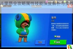 荒野乱斗里昂全攻略属性技能深度解析与实战技巧指南