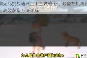 尸潮无尽挑战速刷金币全攻略 新手必备挂机刷钱技巧与高效获取方法详解