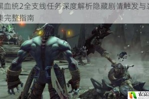 暗黑血统2全支线任务深度解析隐藏剧情触发与装备收集完整指南