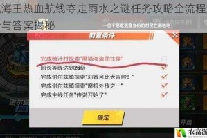 航海王热血航线夺走雨水之谜任务攻略全流程解析与答案揭秘