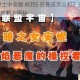 魔龙与勇士中安妮 BOSS 究竟该怎么打？安妮 BOSS 击杀全攻略大揭秘