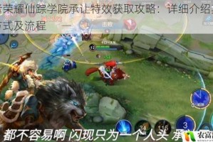 王者荣耀仙踪学院承让特效获取攻略：详细介绍其获得方式及流程