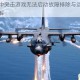 阿帕奇空中突击游戏无法启动故障排除与运行问题解决方法详解