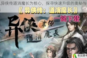 以异侠传道消魔长为核心，探寻快速升级的奥秘与策略