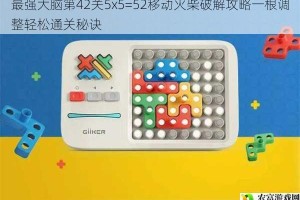 最强大脑第42关5x5=52移动火柴破解攻略一根调整轻松通关秘诀
