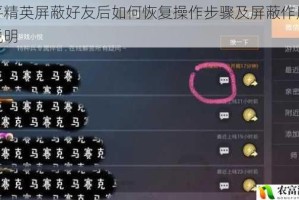 和平精英屏蔽好友后如何恢复操作步骤及屏蔽作用详细说明