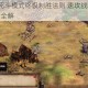 帝国时代2死斗模式终极制胜法则 速攻战术与资源运营实战技巧全解