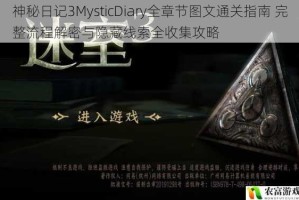 神秘日记3MysticDiary全章节图文通关指南 完整流程解密与隐藏线索全收集攻略