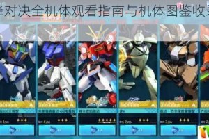 敢达争锋对决全机体观看指南与机体图鉴收录位置详解