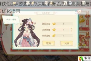 神雕侠侣2手游虚战力深度解析 战力虚高真相与实战技巧优化指南