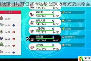 口袋妖怪日月排位赛阵容搭配技巧与对战策略全解析