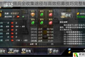异世界OL佣兵全收集途径与高效招募技巧完整解析