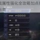 鬼泣巅峰之战属性强化全攻略加点技巧解析与角色培养深度指南