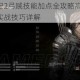 龙腾世纪2弓贼技能加点全攻略高效Build搭配与实战技巧详解