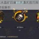 君王3副本水晶矿洞第三关通关技巧阵容搭配与BOSS打法详细解析