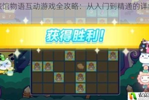 猫旅馆物语互动游戏全攻略：从入门到精通的详细指南