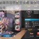 高能手办团巅峰阵容搭配全攻略 最强组合解析与实战阵容推荐指南