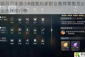 天涯明月刀手游小R微氪玩家职业推荐零氪党必看最强职业选择排行榜