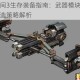 死亡空间3生存装备指南：武器模块优化与实战改造策略解析