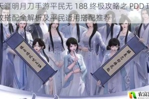 天涯明月刀手游平民无 188 终极攻略之 PDD 琅纹搭配全解析及平民适用搭配推荐