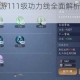 天涯明月刀手游111级功力线全面解析与快速提升技巧最新指南