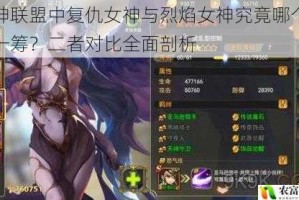 女神联盟中复仇女神与烈焰女神究竟哪个更胜一筹？二者对比全面剖析