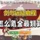 剑与远征：氪金玩家如何玩转游戏及氪金大佬玩法攻略心得分享