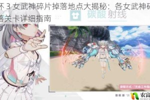 崩坏 3 女武神碎片掉落地点大揭秘：各女武神碎片掉落关卡详细指南