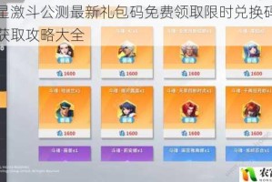 全明星激斗公测最新礼包码免费领取限时兑换码合集一键获取攻略大全