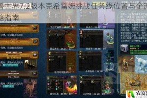 魔兽世界7.2版本克希雷姆挑战任务线位置与全流程攻略指南
