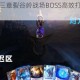 秘境对决第三章裂谷岭战场BOSS高效打法解析与实战技巧指南