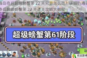 海岛奇兵超级螃蟹第 22 关究竟怎么过？详细的海岛奇兵超级螃蟹第 22 关通关攻略大揭秘